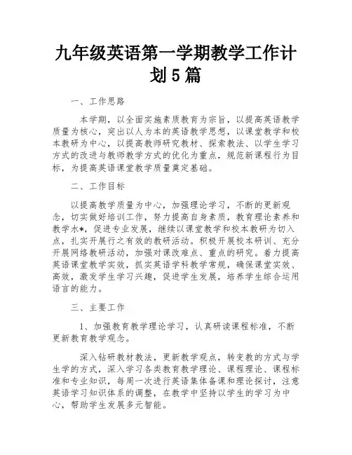 九年级英语第一学期教学工作计划5篇
