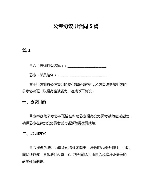 公考协议班合同5篇