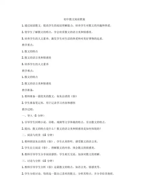 初中散文阅读教案