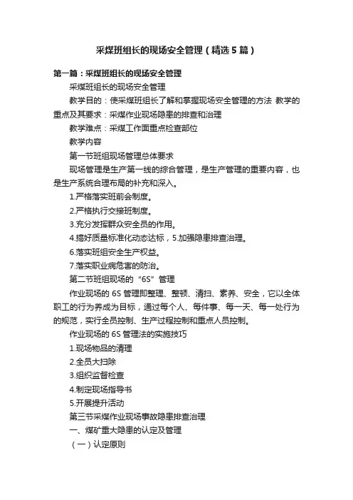 采煤班组长的现场安全管理（精选5篇）