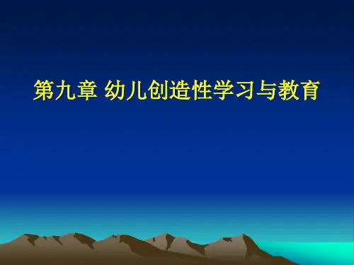 学前教育心理学第八章幼儿创造性学习与教育