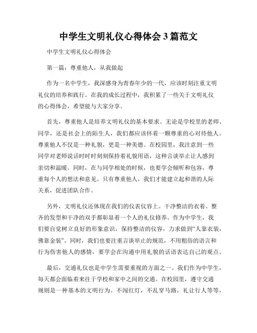 中学生文明礼仪心得体会3篇范文