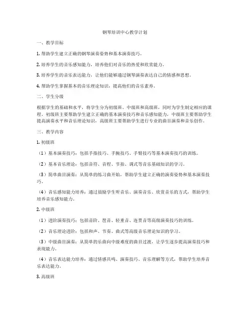 钢琴培训中心教学计划