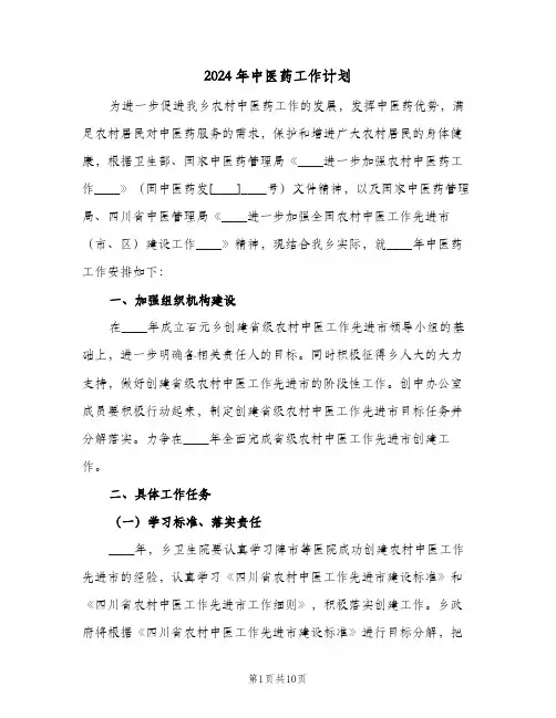 2024年中医药工作计划(三篇)