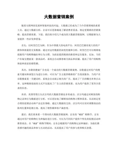 大数据营销案例