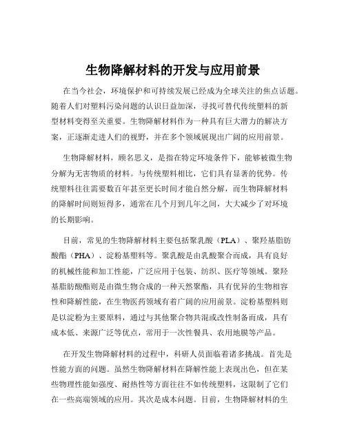 生物降解材料的开发与应用前景
