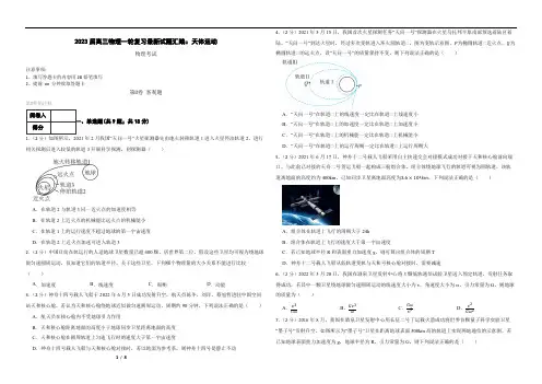 2023届高三物理一轮复习最新试题汇编：天体运动