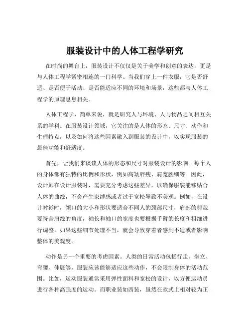 服装设计中的人体工程学研究