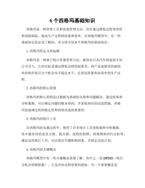 6个西格玛基础知识