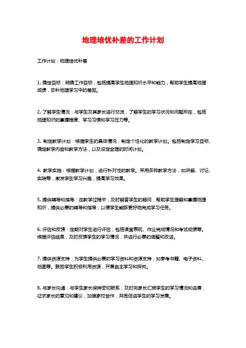 地理培优补差的工作计划