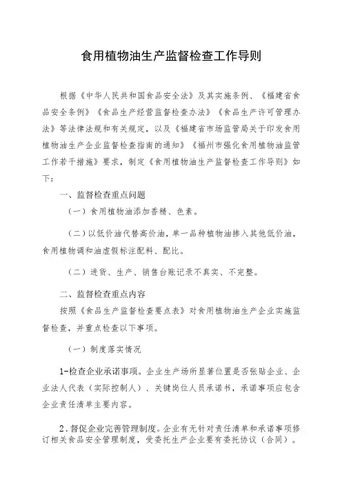 食用植物油生产监督检查工作导则