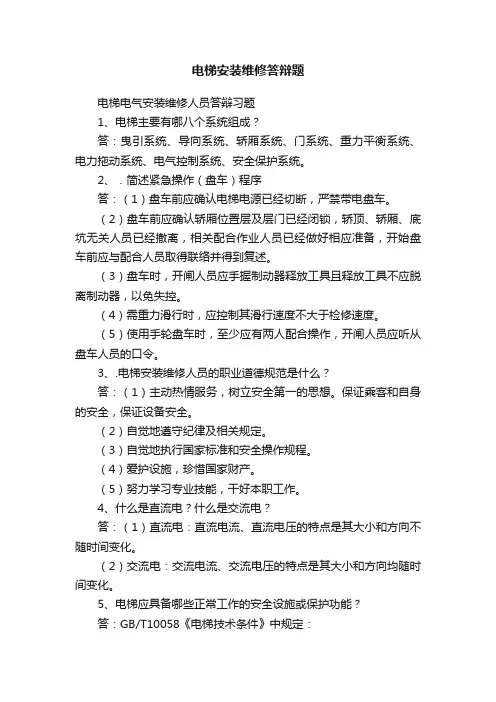 电梯安装维修答辩题