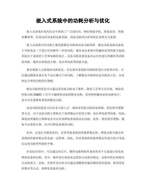 嵌入式系统中的功耗分析与优化