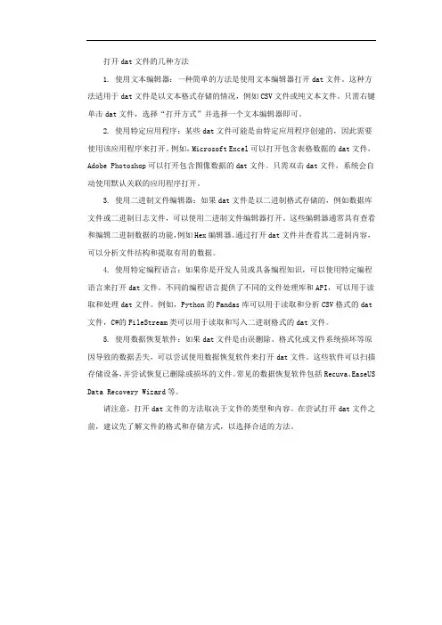 打开dat文件的几种方法
