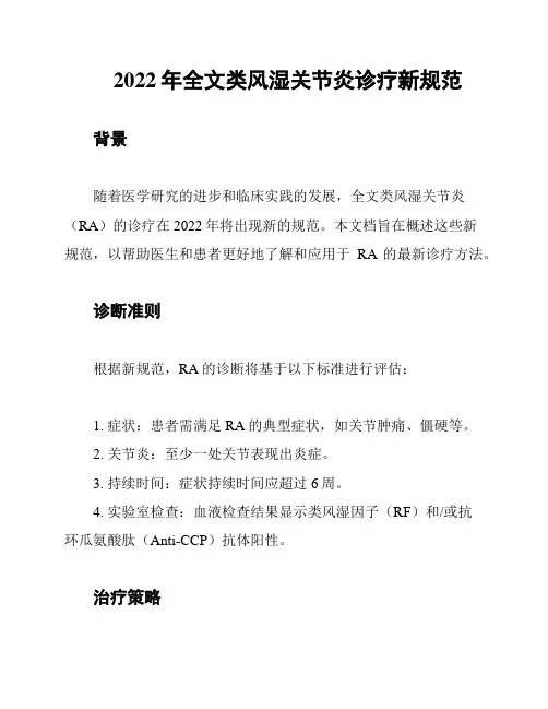 2022年全文类风湿关节炎诊疗新规范