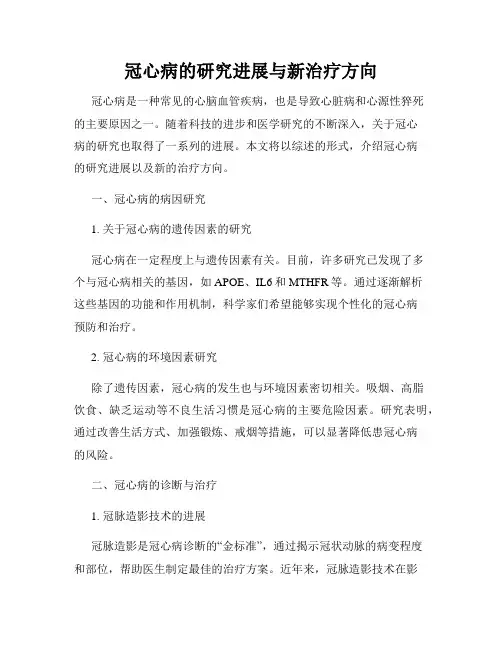 冠心病的研究进展与新治疗方向