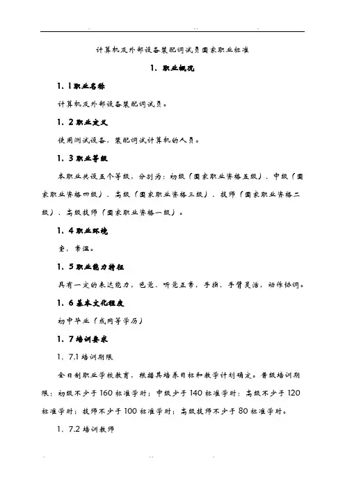 计算机及外部设备装配调试员国家职业标准