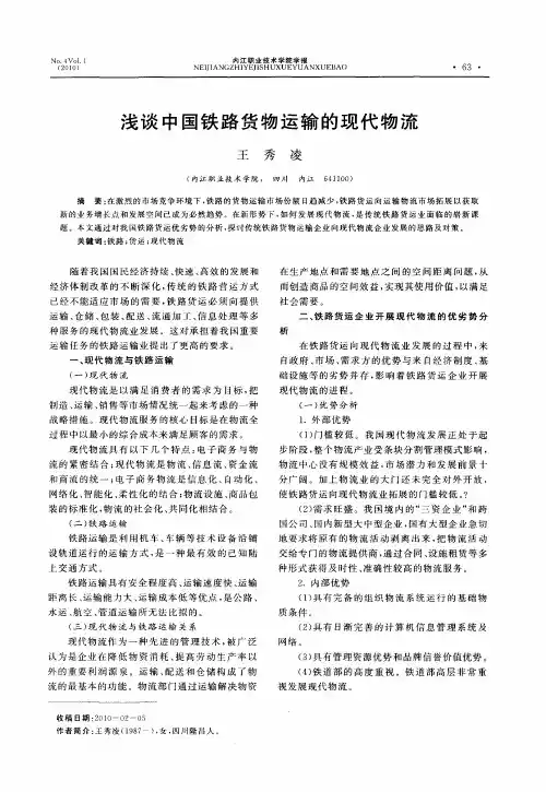 浅谈中国铁路货物运输的现代物流