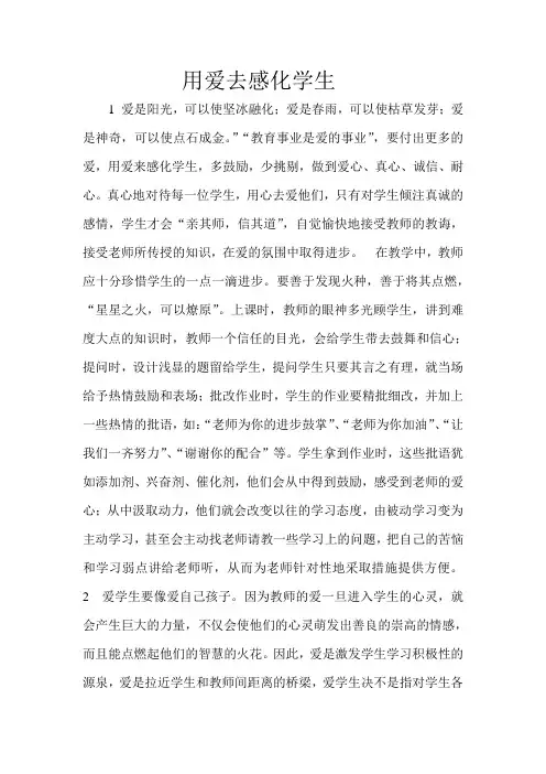 用爱去感化学生