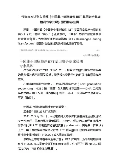 二代测序方法列入首部《中国非小细胞肺癌RET基因融合临床检测专家共识》强烈推荐范围