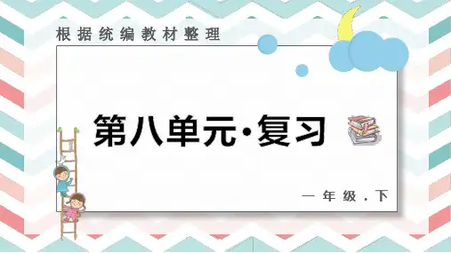 一年级下册语文第八单元 复习课件