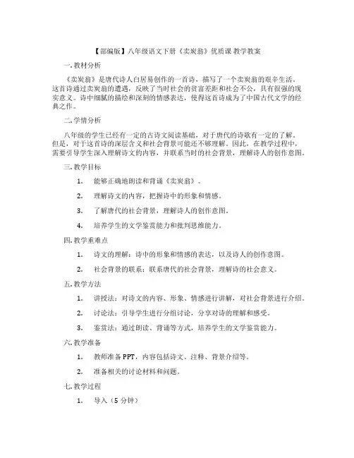 【部编版】八年级语文下册《卖炭翁》优质课 教学教案
