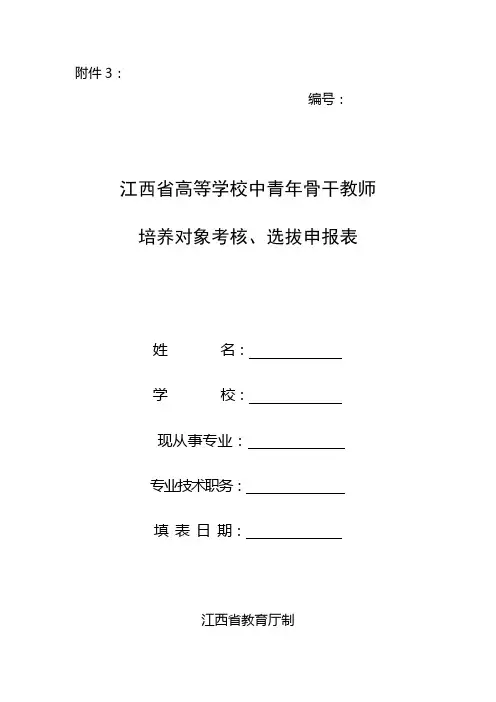 江西省高等学校中青年骨干教师培养对象考核,选拔申报表