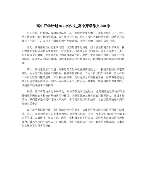 高中开学计划800字作文_高中开学作文800字