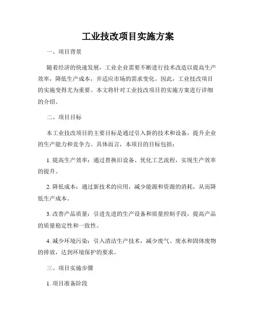 工业技改项目实施方案
