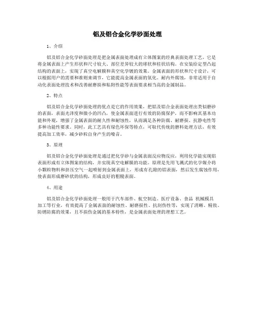 铝及铝合金化学砂面处理