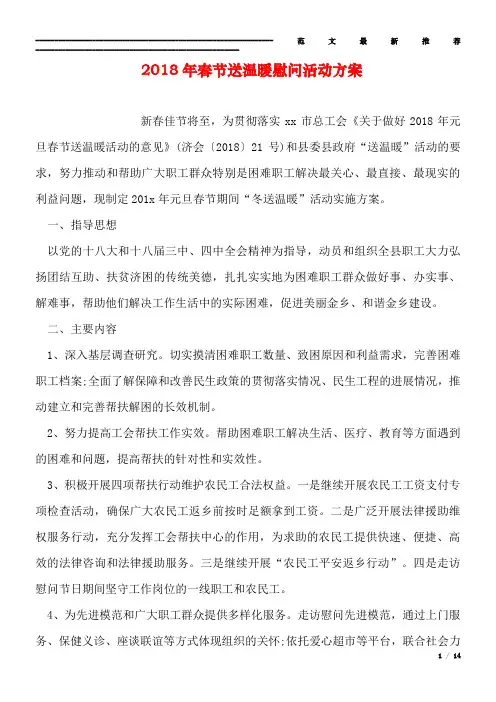 2018年春节送温暖慰问活动方案