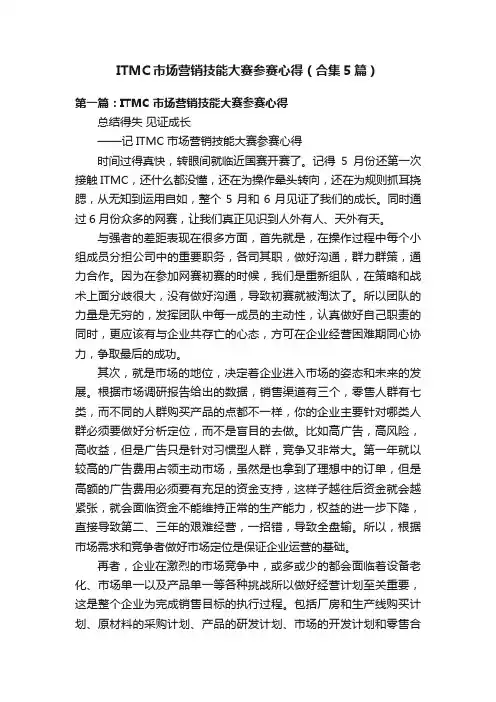 ITMC市场营销技能大赛参赛心得（合集5篇）