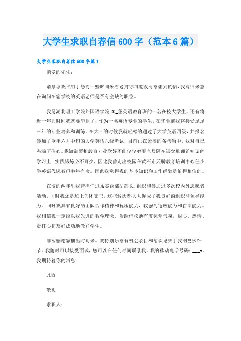 大学生求职自荐信600字(范本6篇)