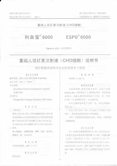 重组人促红素注射液说明书(6000IU,原研)