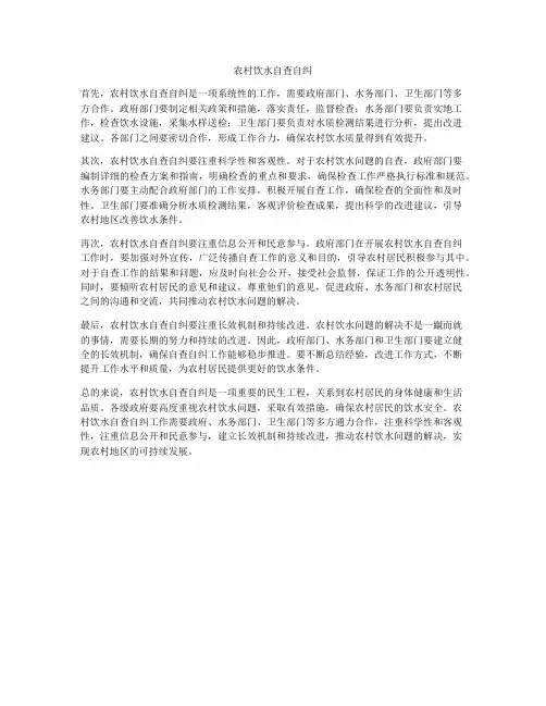 农村饮水自查自纠