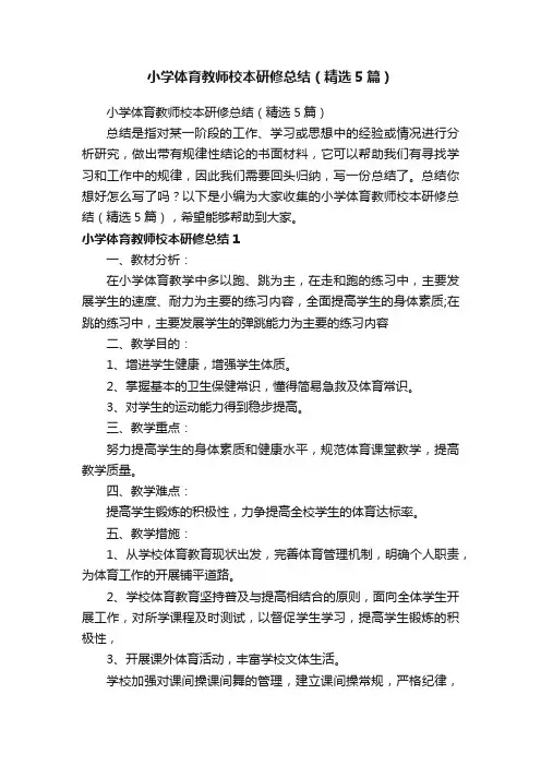 小学体育教师校本研修总结（精选5篇）