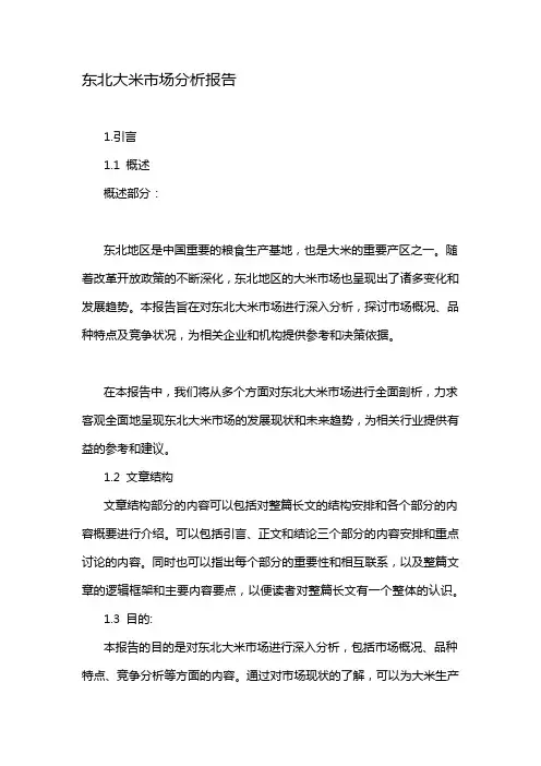 东北大米市场分析报告