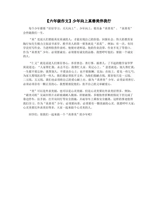 【六年级作文】少年向上真善美伴我行