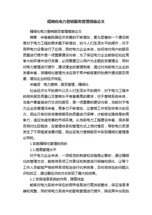 精细化电力营销服务管理措施论文