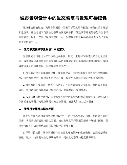 城市景观设计中的生态恢复与景观可持续性