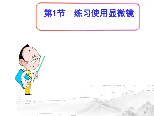 (名师整理)人教版生物七年级上册第2单元 第1章 第1节 《练习使用显微镜》精品练习课件