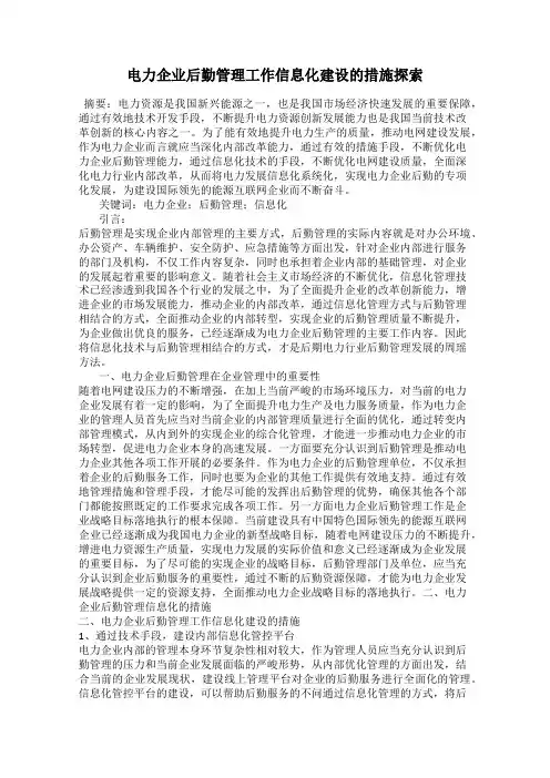 电力企业后勤管理工作信息化建设的措施探索