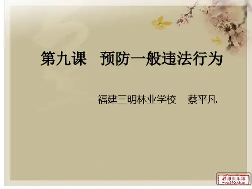 第九课说杜绝不良行为