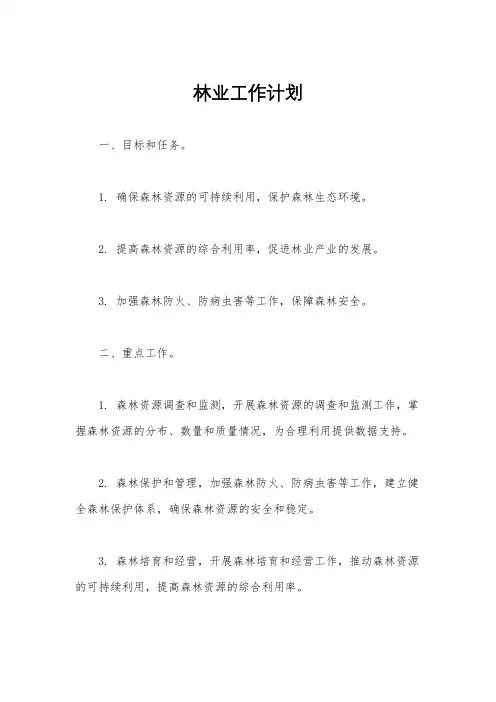 林业工作计划