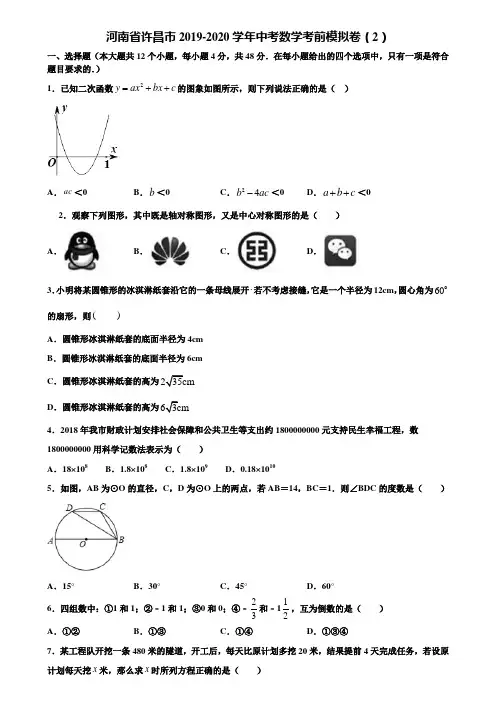 河南省许昌市2019-2020学年中考数学考前模拟卷(2)含解析