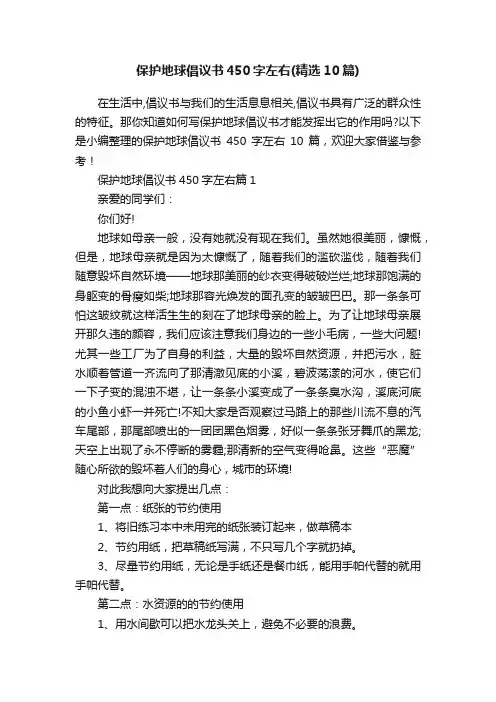 保护地球倡议书450字左右（精选10篇）