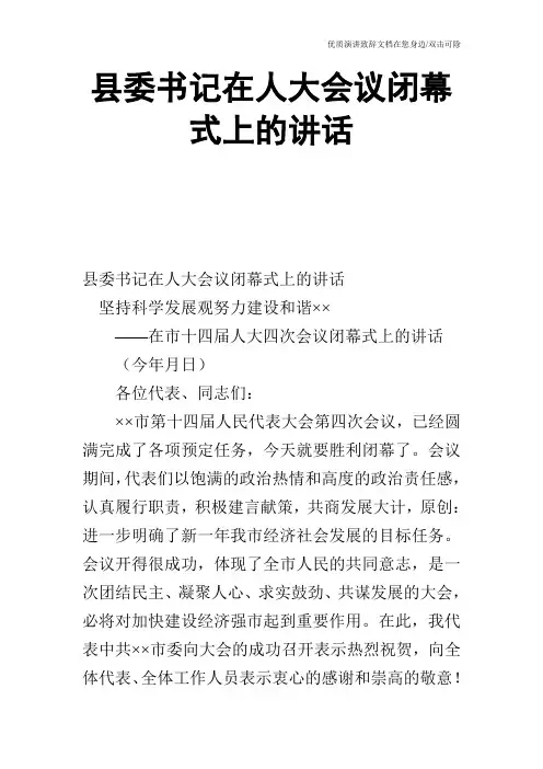 县委书记在人大会议闭幕式上的讲话