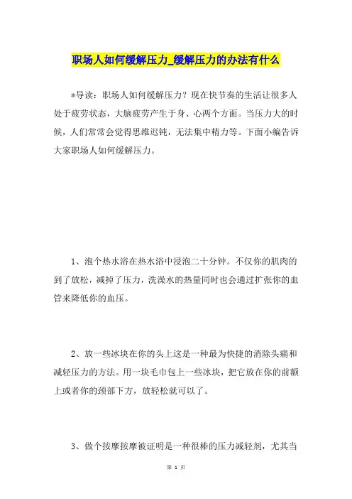 职场人如何缓解压力缓解压力的办法有什么