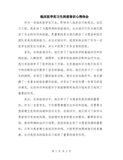 临床医学实习生岗前培训心得体会