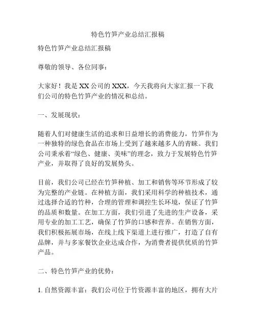 特色竹笋产业总结汇报稿